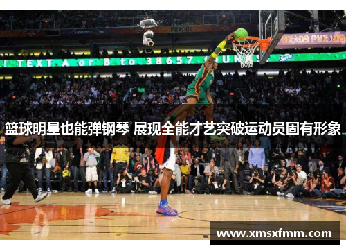 篮球明星也能弹钢琴 展现全能才艺突破运动员固有形象