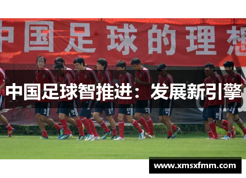 中国足球智推进：发展新引擎