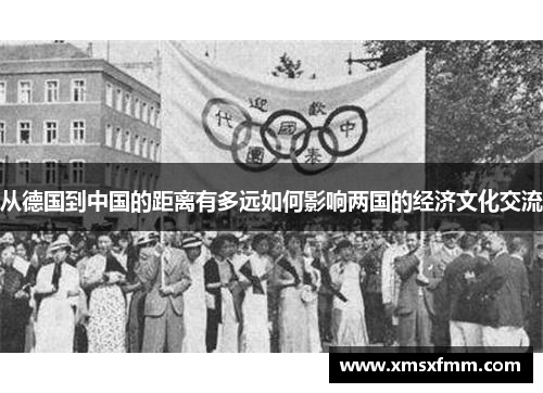 从德国到中国的距离有多远如何影响两国的经济文化交流