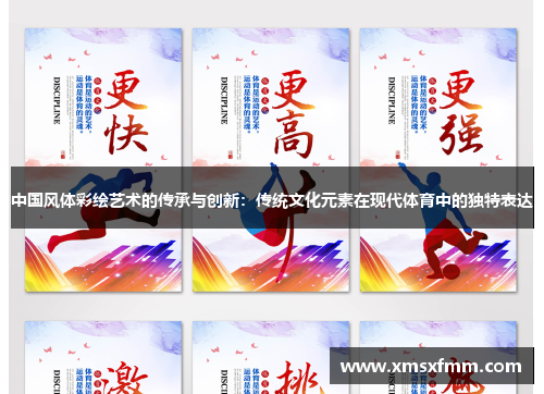 中国风体彩绘艺术的传承与创新：传统文化元素在现代体育中的独特表达