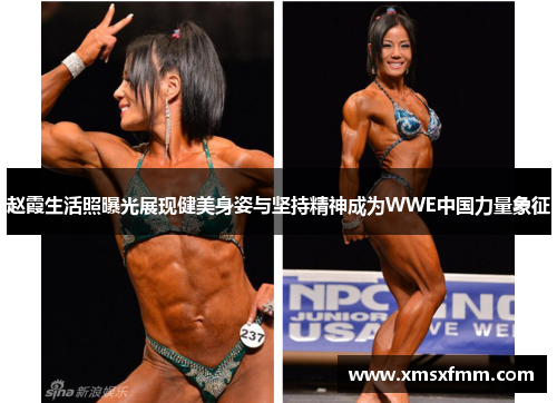 赵霞生活照曝光展现健美身姿与坚持精神成为WWE中国力量象征