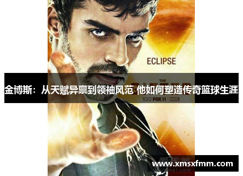 金博斯：从天赋异禀到领袖风范 他如何塑造传奇篮球生涯