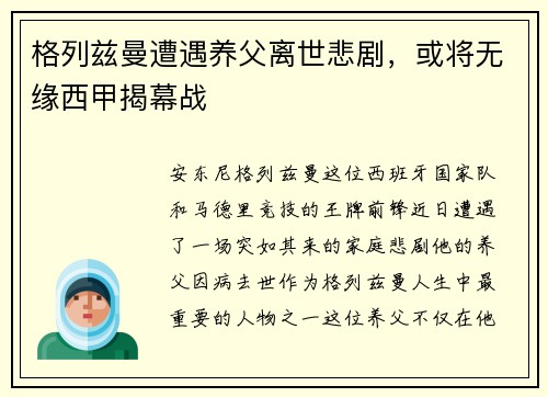 格列兹曼遭遇养父离世悲剧，或将无缘西甲揭幕战