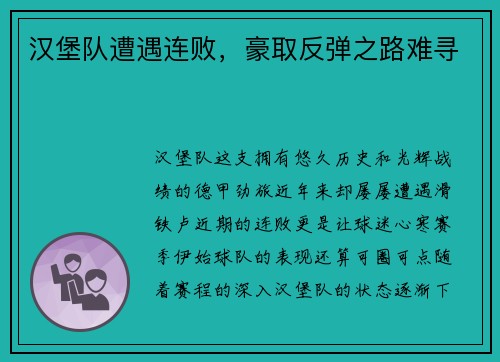 汉堡队遭遇连败，豪取反弹之路难寻