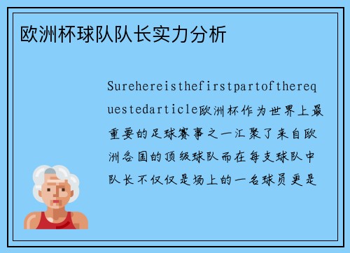 欧洲杯球队队长实力分析