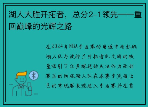 湖人大胜开拓者，总分2-1领先——重回巅峰的光辉之路