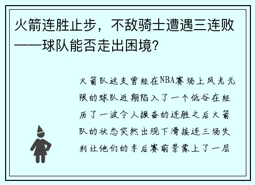 火箭连胜止步，不敌骑士遭遇三连败——球队能否走出困境？