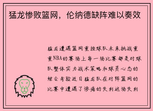 猛龙惨败篮网，伦纳德缺阵难以奏效