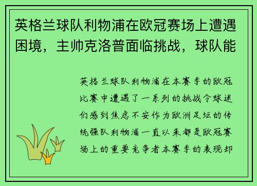 英格兰球队利物浦在欧冠赛场上遭遇困境，主帅克洛普面临挑战，球队能否翻盘？