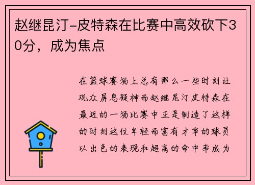 赵继昆汀-皮特森在比赛中高效砍下30分，成为焦点