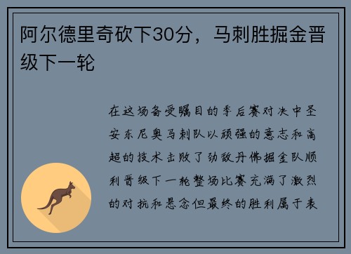 阿尔德里奇砍下30分，马刺胜掘金晋级下一轮