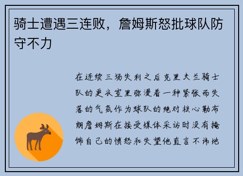 骑士遭遇三连败，詹姆斯怒批球队防守不力