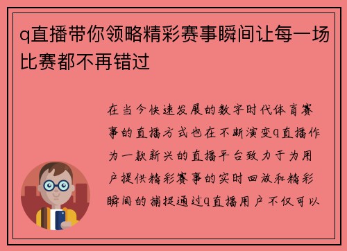 q直播带你领略精彩赛事瞬间让每一场比赛都不再错过