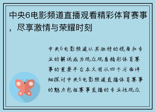 中央6电影频道直播观看精彩体育赛事，尽享激情与荣耀时刻