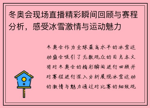 冬奥会现场直播精彩瞬间回顾与赛程分析，感受冰雪激情与运动魅力