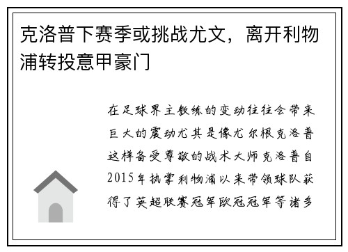 克洛普下赛季或挑战尤文，离开利物浦转投意甲豪门