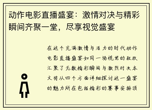 动作电影直播盛宴：激情对决与精彩瞬间齐聚一堂，尽享视觉盛宴
