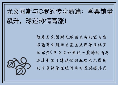 尤文图斯与C罗的传奇新篇：季票销量飙升，球迷热情高涨！
