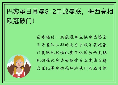巴黎圣日耳曼3-2击败曼联，梅西亮相欧冠破门！