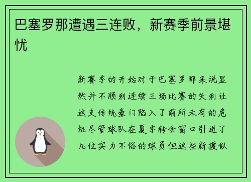 巴塞罗那遭遇三连败，新赛季前景堪忧