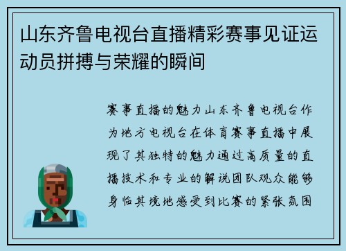 山东齐鲁电视台直播精彩赛事见证运动员拼搏与荣耀的瞬间