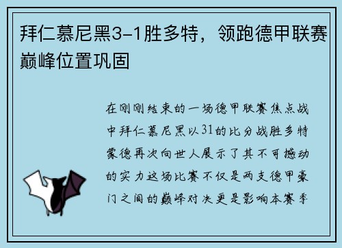 拜仁慕尼黑3-1胜多特，领跑德甲联赛巅峰位置巩固