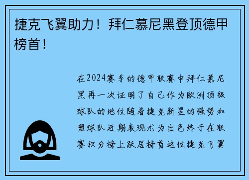 捷克飞翼助力！拜仁慕尼黑登顶德甲榜首！