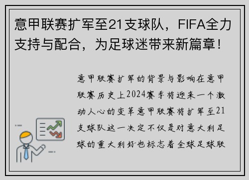 意甲联赛扩军至21支球队，FIFA全力支持与配合，为足球迷带来新篇章！