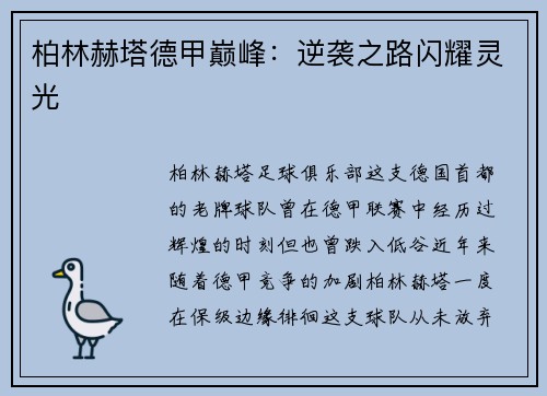 柏林赫塔德甲巅峰：逆袭之路闪耀灵光