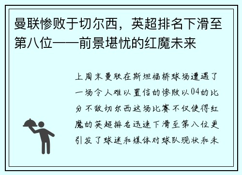 曼联惨败于切尔西，英超排名下滑至第八位——前景堪忧的红魔未来