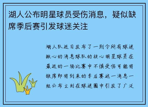 湖人公布明星球员受伤消息，疑似缺席季后赛引发球迷关注
