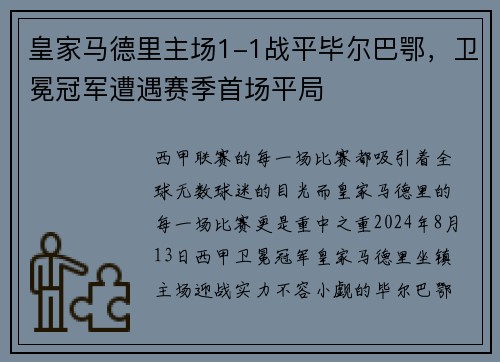 皇家马德里主场1-1战平毕尔巴鄂，卫冕冠军遭遇赛季首场平局