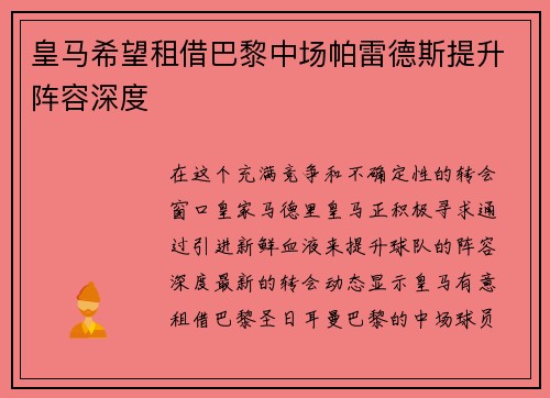 皇马希望租借巴黎中场帕雷德斯提升阵容深度