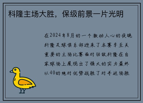 科隆主场大胜，保级前景一片光明