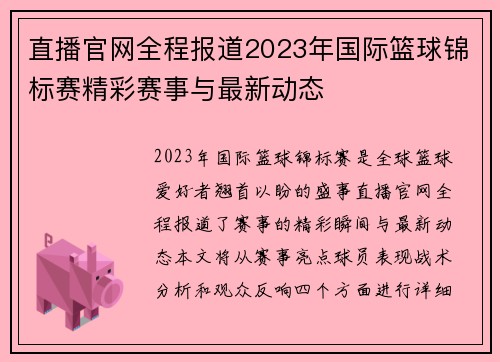 直播官网全程报道2023年国际篮球锦标赛精彩赛事与最新动态