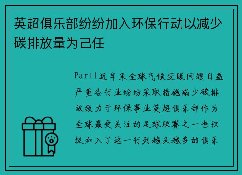 英超俱乐部纷纷加入环保行动以减少碳排放量为己任