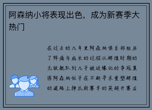 阿森纳小将表现出色，成为新赛季大热门