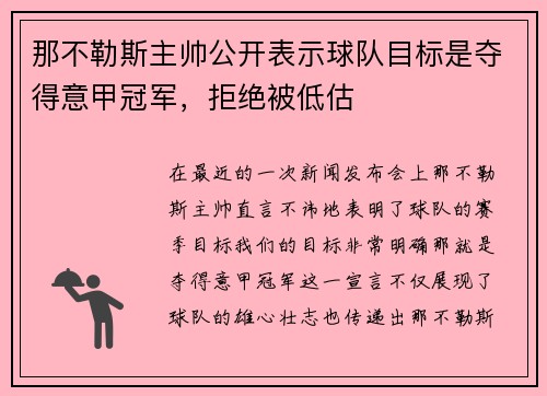 那不勒斯主帅公开表示球队目标是夺得意甲冠军，拒绝被低估