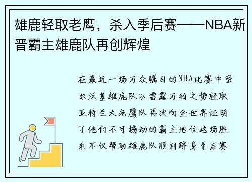 雄鹿轻取老鹰，杀入季后赛——NBA新晋霸主雄鹿队再创辉煌