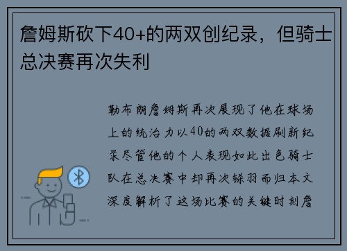 詹姆斯砍下40+的两双创纪录，但骑士总决赛再次失利