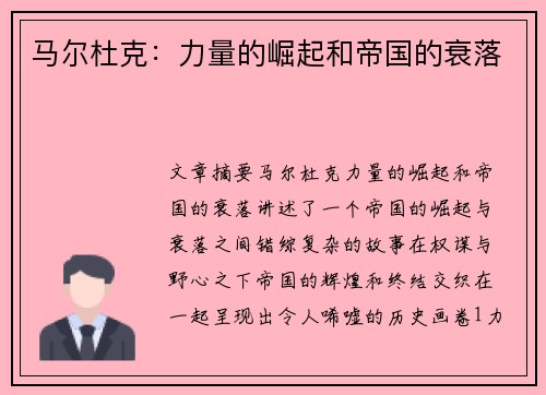 马尔杜克：力量的崛起和帝国的衰落
