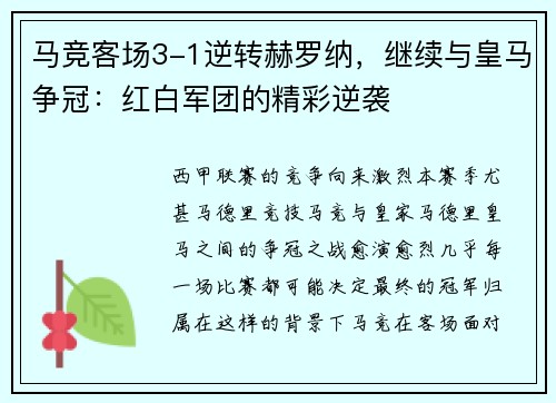 马竞客场3-1逆转赫罗纳，继续与皇马争冠：红白军团的精彩逆袭