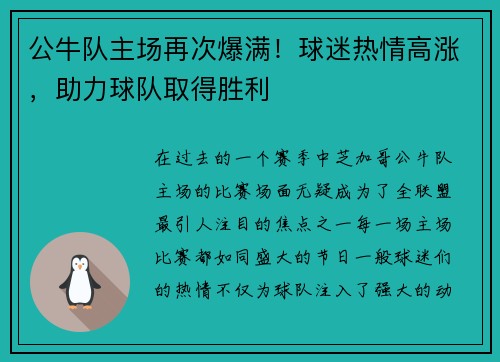 公牛队主场再次爆满！球迷热情高涨，助力球队取得胜利
