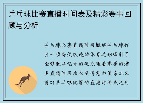 乒乓球比赛直播时间表及精彩赛事回顾与分析