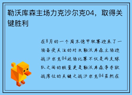 勒沃库森主场力克沙尔克04，取得关键胜利