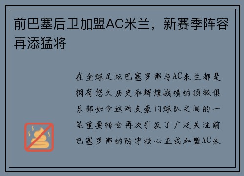 前巴塞后卫加盟AC米兰，新赛季阵容再添猛将