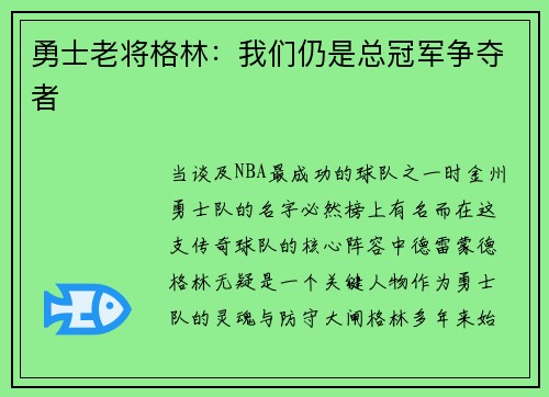 勇士老将格林：我们仍是总冠军争夺者