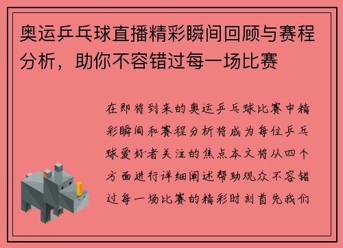 奥运乒乓球直播精彩瞬间回顾与赛程分析，助你不容错过每一场比赛