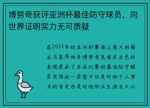 博努奇获评亚洲杯最佳防守球员，向世界证明实力无可质疑