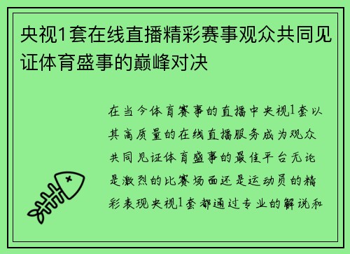 央视1套在线直播精彩赛事观众共同见证体育盛事的巅峰对决